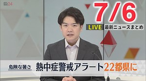 【昼ニュースライブ】最新ニュースと生活情報（7月6日）――THE LATEST NEWS SUMMARY（日テレNEWS LIVE） - WACOCA NEWS