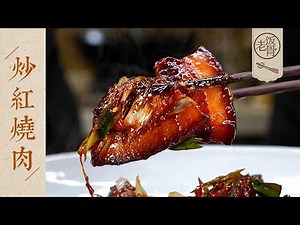 【國宴大師•炒紅燒肉】根本停不下筷子！這紅燒肉會勾魂，口水止不住的流~| 老飯骨