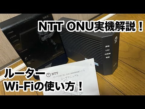 光回線の開通方法、ONUとルーターの繋ぎ方。Wi Fiを使えるようにする方法（NTT GE PON型「M」光加入者線終端装置タイプD）