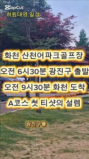 ⛳ 화천 산천어파크골프장 1구장 A코스 라운딩 후기 #화천산천어파크골프장 #파크골프원정 #A코스 #광진구파크골프협회 #파크골프여행 #강원도여행 #시니어스포츠 #파크골프라이프