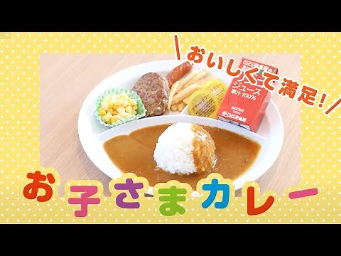 【ココイチ】おいしくて満足！お子さまカレー