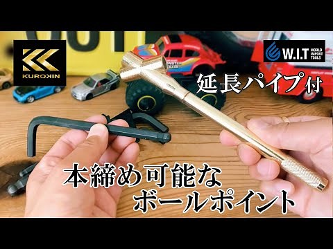 ボールポイントなのに本締めにも対応している六角レンチ！「KUROKIN WLB-2300-BG ボールポイントレンチ セミロングタイプ延長パイプ付(9本セット)」