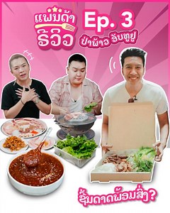 13K views · 2.1K reactions | ແພນດ້າ ຣີວິວ Ep.3 ມາແລ້ວທຸກຄົນ! ...