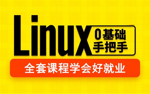 Linux零基础快速入门到就业，全涵盖linux系统知识、常用软件环境部署、Shell脚本、云平台实践、大数据集群项目实战等