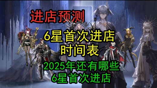 【明日方舟】下一个首次进店6星是谁？2025年还有哪些6星首次进店 进店时间表 锏 提丰 赫德雷 莱伊 薇薇安娜 都将进店 黄票换干员