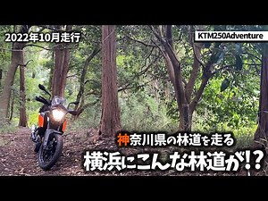 横浜にこんな場所が - アドベンチャーバイクで未舗装路を走る KTM250ADV
