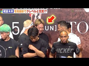 【RIZIN】朝倉未来、公開計量でクレベルと笑顔で交流！？ファンの要望にお茶目なサービスも 『RIZIN男祭り』公開計量