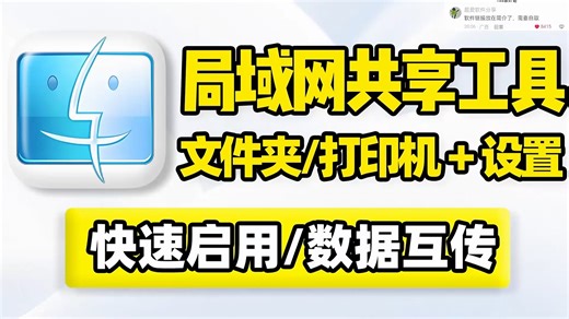 局域网共享，本地文件文件夹网络共享、打印机共享，快速启用设置管理！支持共享列表添加删除、文件夹权限设置、开启远程协助，文件共享数据传输协同办公，家庭网络互传互