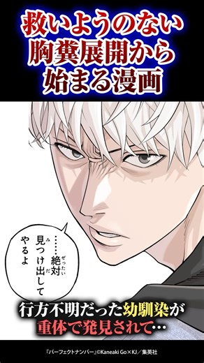 救いようのない胸糞展開から始まる漫画#漫画が読めるハッシュタグ #パーフェクトナンバー #ジャンプTOON #漫画 #マンガ #manga #webtoon #shorts