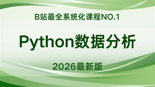 【吊打付费】(Numpy Pandas Matplotlib)Python数据分析，数据可视化教程,入门到实战！