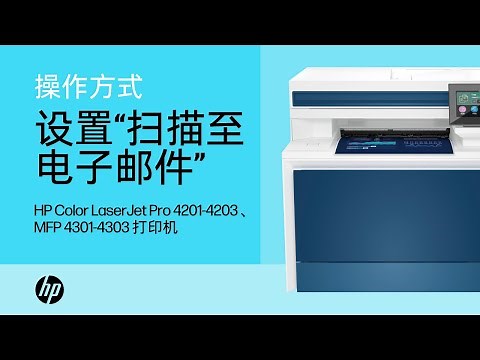 如何在惠普 (HP) Color LaserJet Pro 打印机上设置“扫描至电子邮件” | HP Support