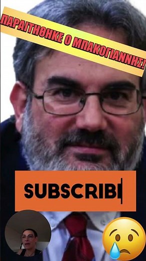 ΕΚΤΑΚΤΟ Παραιτήθηκε ο Ευθύμιος Μπακογιάννης! Το κύκλωμα στις πολεοδομίες και το κρυφό παρασκήνιο...
