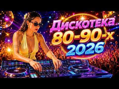 Дискотека 80–90-х 2026 🔥 Любимые Песни Навсегда | Русская Ночная Дискотека