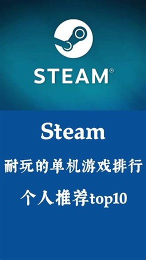 steam耐玩的单机游戏排行，个人推荐top10#单机主机游戏推荐 #steam热门游戏推荐 #steam游戏 #steam单机游戏推荐 #电脑游戏主机