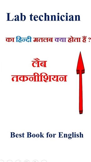Lab technician meaning in hindi | Lab technician ka matlab kya hota hai | Lab technician in hindi