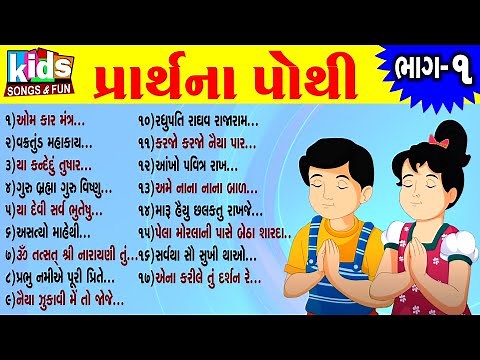 Prarthna Pothi | Bhag - 1|| ગુજરાતી પ્રાર્થના પોથી |