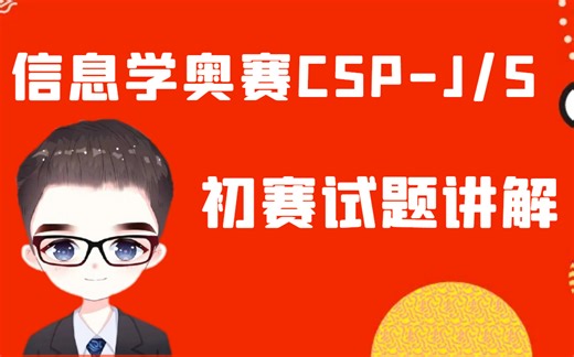 信息学奥赛 CSP-JS/GESP 初赛部分真题讲解 持续更新中~