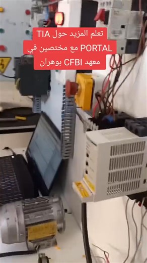 ✅#Formation_automatisme_industrielle🇩🇿 🔔 ◾Pack complet 👉Niveau 1,2,3,4 (PLC wincc HMI SCADA DRIVE) 🔍🎯 تريد دائمًا 🔔أن تكون متميزا في هذا المجال 🧑‍💻 #Automation_technology 👈تعلم معنا مهنة المستقبل البرمجة الصناعية PLC باستعمال برنامج TiA portal STEP7 ◾(Programmation Siemens S7300 S7-1200 S7-1500 Step7 TIA)✅ communication industriel 👨‍💻✌️ 🔸Profinet 🔸Profibus 🔸modbus ⌛المدة اسبوعين بوهران الجزائر ⏰يبدأ تكوين يوم 26 اكتوبر 2025 👈 سعر دورات معا 20.000دج 📝شهادة معتمدة من طرف الدولة 📃