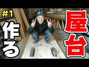 必見屋台の作り方！一人で一から作成します。(1/3)