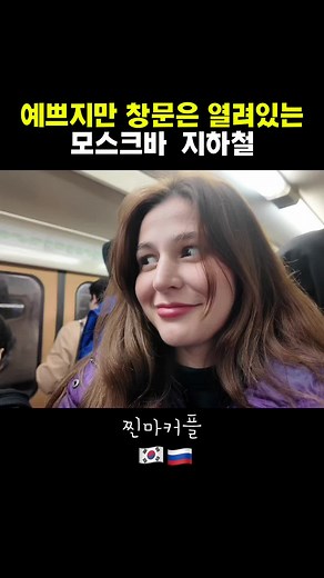 모스크바 지하철에서 만나는 국제 커플의 이야기