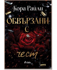 Обвързани с чест - Кора Райли - 📕 книга - store.bg