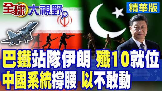 14K views · 302 reactions | "巴基斯坦"力挺伊朗 "殲10C"前線就位 中國防空網開啟 中巴東線合圍! 川普急阻"刺殺哈米尼" 以色列恐陷滅頂危機!|【全球大視野】精華版 ‪‪‪@全球大視野Global_Vision‬ | 新聞深喉嚨 | Facebook