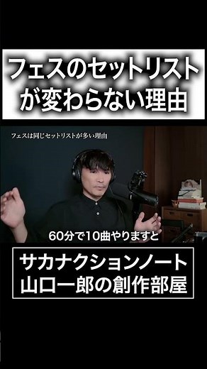 The reason why festival setlists never change #Sakanaction #Ichiro Yamaguchi