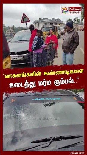 இரவு நேரத்தில் வாகனங்களின் கண்ணாடியை கல்லால் தாக்கி உடைக்கும் மர்ம கும்பல்.. உதகை அருகே அதிர்ச்சி..!
