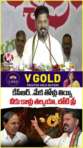 CM Revanth Reddy Bumper Offer To KCR | V6 News