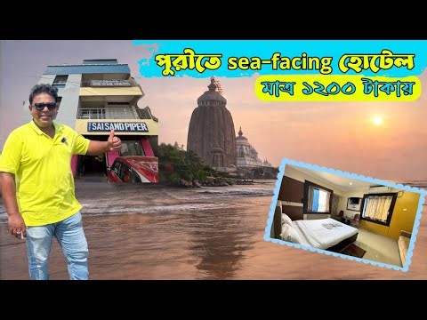 Puri Hotel| Puri Hotel Near Beach Low Price | Puri Hotel Near Swargadwar Sea Beach