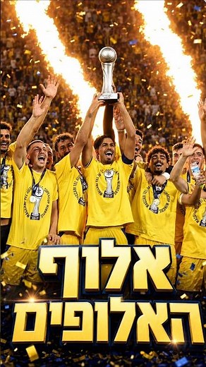 גם בעשרה מכבי תל אביב זכתה באלוף האלופים מול הפועל באר שבע #כדורגל #ספורט #מכבי #שורטס #shorts