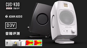 USB-C直连，频响平直 下潜深，超体量的3寸桌面专业音箱：混音师眼中的ADAM D3V | 鸦雀有声
