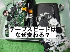 SONY Cassette Recorder TCM-36: We investigated the phenomenon of tape speed changes.