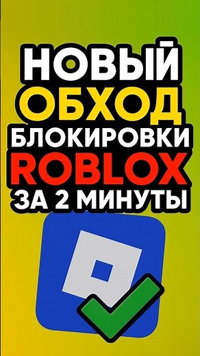 НОВЫЙ СПОСОБ обойти блокировку Роблокса в России за 1 минуту! #roblox #vpn #hack