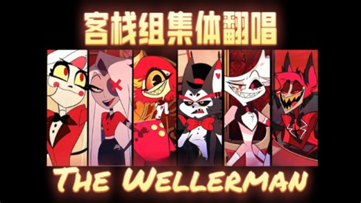 【地狱客栈/AI Cover】客栈组成员的The Wellerman