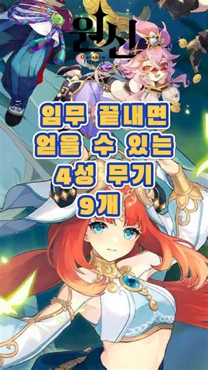 [원신] 공짜로 얻을 수 있는 4성 무기 9개！