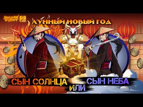 SHADOW FIGHT 2 | ОБНОВЛЕНИЕ босс СЫН СОЛНЦА / Выбил праздничный сет