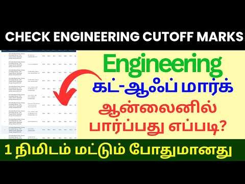 Engineering Cut Off Marks Tamil Nadu | Anna University Cutoff mark