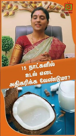 15 நாட்களில் உடல் எடை அதிகரிக்க வேண்டுமா? Dr.Nithya |ASM INFO