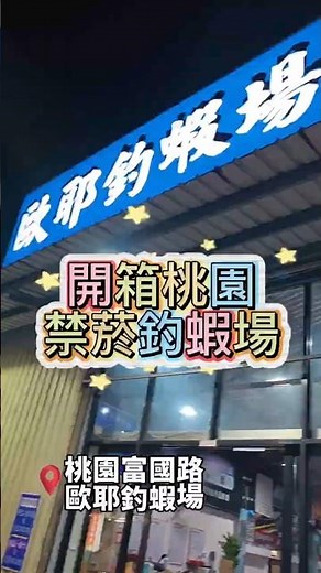 桃園無菸釣蝦場開箱｜帶小孩也能開心釣蝦 #推薦 #泰坦蝦 #釣蝦 #分享 #釣蝦場 #泰國蝦 #熱門 #fishing #流量