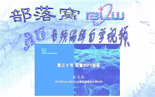 AU设置MP3封面视频：元数据操作设置音频缩略图添加专辑封面