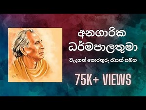 අනගාරික ධර්මපාලතුමා - Anagarika Dharmapalathuma | Sinhala