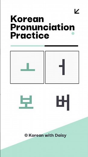 Korean Vowel ㅗ vs ㅓ — Pronunciation for Beginners #hangeul