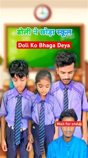 Doli अब School नहीं आएगी | Miss You Doli 😰 #shorts #doli #sad #schoollife #schooldays #ytshorts
