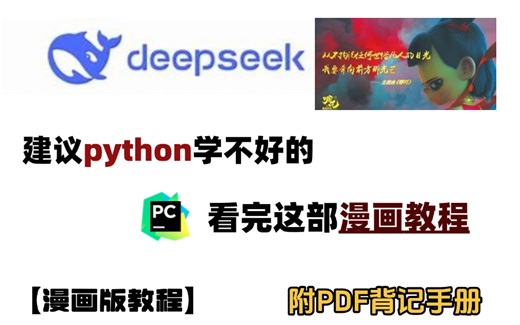 【全500集】B站最全最易懂的Python漫画教程，2025最新版（含旧版），适合所有零基础小白入门到精通，全程干货学完即就业！包含Python爬虫与数据分析！