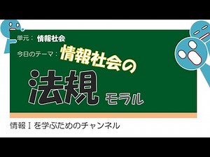 【情報社会と問題解決 #5】情報社会の法規 #授業 #高校