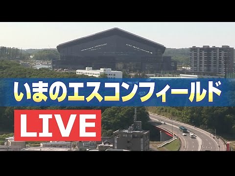 【LIVE】いまのエスコンフィールド/北広島市