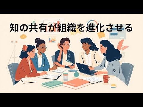 知の共有が組織を進化させる─“学習する文化”を根づかせる人事戦略とは