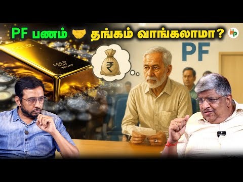 Gold வாங்க PF பணத்தை Use பண்ணலாமா? 🤔