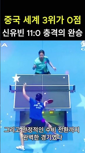 China's World No. 3 Scores 0 Points... Shin Yu-bin Wins Shocking 11-0 Victory